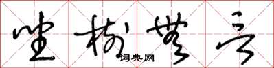 王冬齡坐樹無言草書怎么寫