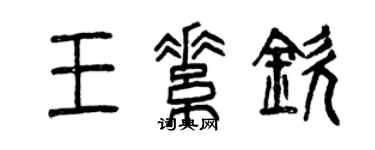 曾慶福王素欽篆書個性簽名怎么寫