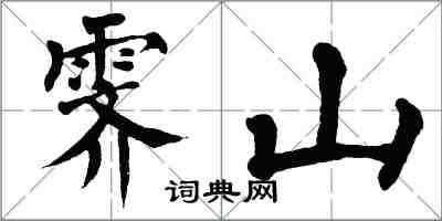 翁闓運霽山楷書怎么寫