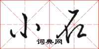 駱恆光小石行書怎么寫