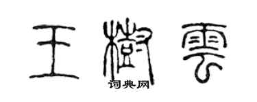 陳聲遠王樹雲篆書個性簽名怎么寫