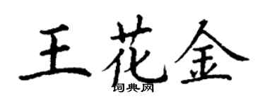丁謙王花金楷書個性簽名怎么寫