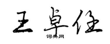 曾慶福王卓任行書個性簽名怎么寫