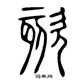 說文解字寫的欬