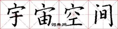 丁謙宇宙空間楷書怎么寫