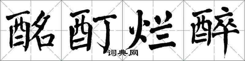翁闓運酩酊爛醉楷書怎么寫