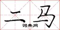 龐中華二馬楷書怎么寫
