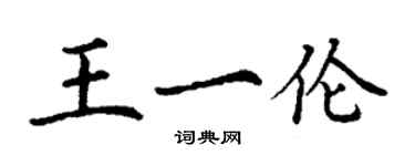 丁謙王一倫楷書個性簽名怎么寫