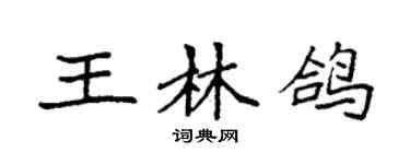 袁強王林鴿楷書個性簽名怎么寫