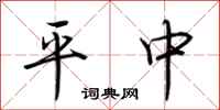 荊霄鵬平中行書怎么寫
