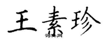丁謙王素珍楷書個性簽名怎么寫