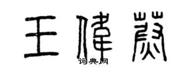 曾慶福王偉蔚篆書個性簽名怎么寫