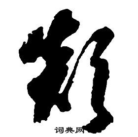 啟功千字文中顛的寫法