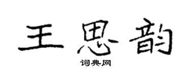 袁強王思韻楷書個性簽名怎么寫