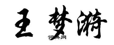 胡問遂王夢漪行書個性簽名怎么寫