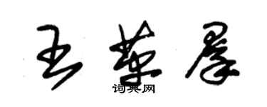 朱錫榮王革群草書個性簽名怎么寫