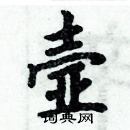 周炳元寫的硬筆楷書壼