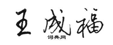 駱恆光王成福行書個性簽名怎么寫