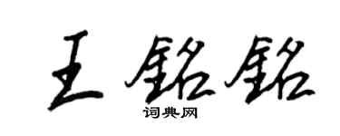 王正良王銘銘行書個性簽名怎么寫