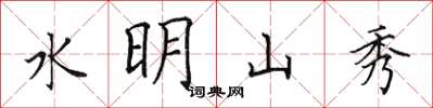 田英章水明山秀楷書怎么寫