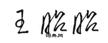 駱恆光王昭昭草書個性簽名怎么寫