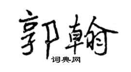曾慶福郭翰行書個性簽名怎么寫