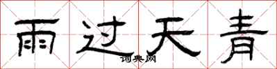 曾慶福雨過天青隸書怎么寫