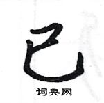 駱恆光寫的硬筆楷書已