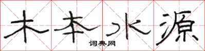 駱恆光木本水源隸書怎么寫