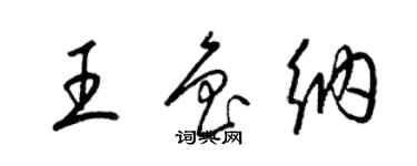 梁錦英王魯納草書個性簽名怎么寫