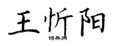丁謙王忻陽楷書個性簽名怎么寫