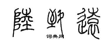 陳墨陸致遠篆書個性簽名怎么寫