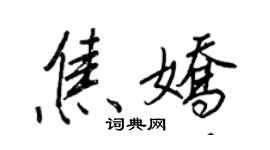 王正良焦嬌行書個性簽名怎么寫