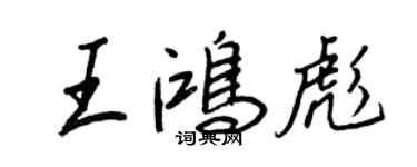 王正良王鴻彪行書個性簽名怎么寫