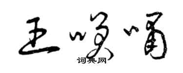 曾慶福王笑嘯草書個性簽名怎么寫