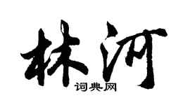 胡問遂林河行書個性簽名怎么寫