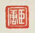 “臣唐”篆刻印章