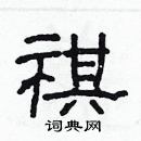 林少明寫的硬筆隸書祺