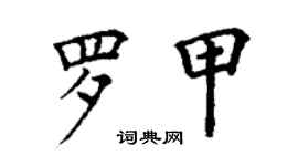 丁謙羅甲楷書個性簽名怎么寫