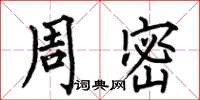 何伯昌周密楷書怎么寫