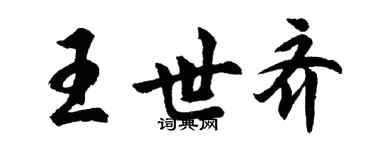 胡問遂王世齊行書個性簽名怎么寫