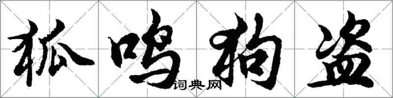 胡問遂狐鳴狗盜行書怎么寫