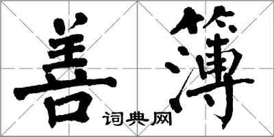 翁闓運善簿楷書怎么寫