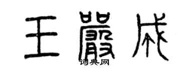 曾慶福王嚴成篆書個性簽名怎么寫