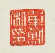 “單默私印”篆刻印章