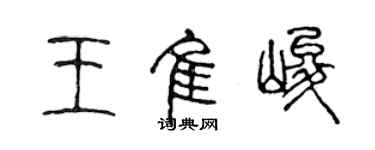 陳聲遠王佳峻篆書個性簽名怎么寫