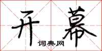 荊霄鵬開幕行書怎么寫