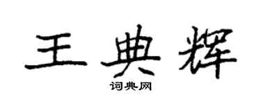 袁強王典輝楷書個性簽名怎么寫