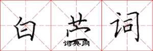 田英章白薴詞楷書怎么寫