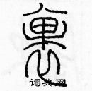 余巨力寫的硬筆篆書裹